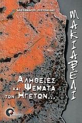 ΜΑΚΙΑΒΕΛΙ &hellip;