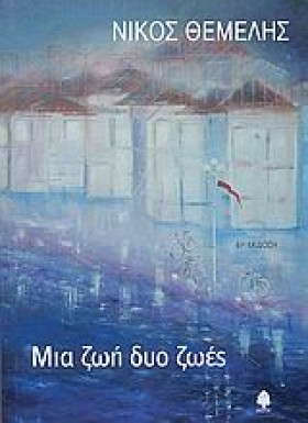 ΜΙΑ ΖΩΗ ΔΥ &hellip;