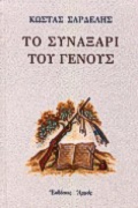 ΤΟ ΣΥΝΑΞΑΡ &hellip;