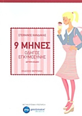9 ΜΗΝΕΣ-ΟΔ …