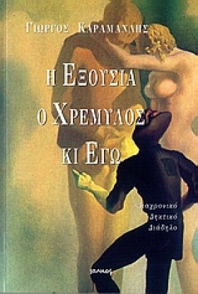 Η ΕΞΟΥΣΙΑ …
