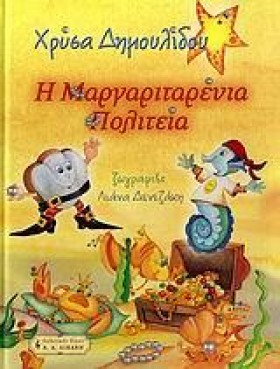 Η ΜΑΡΓΑΡΙΤ &hellip;