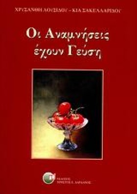 ΟΙ ΑΝΑΜΝΗΣ …
