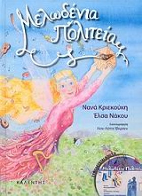 ΜΕΛΩΔΕΝΙΑ …