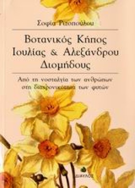 ΒΟΤΑΝΙΚΟΣ &hellip;