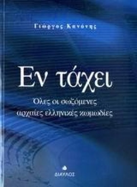 ΕΝ ΤΑΧΕΙ-Ο &hellip;