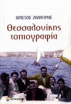 ΘΕΣΣΑΛΟΝΙΚ …