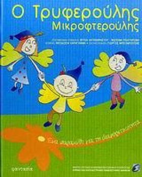 Ο ΤΡΥΦΕΡΟΥ &hellip;