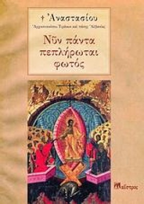 ΝΥΝ ΠΑΝΤΑ &hellip;