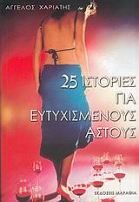25 ΙΣΤΟΡΙΕ …