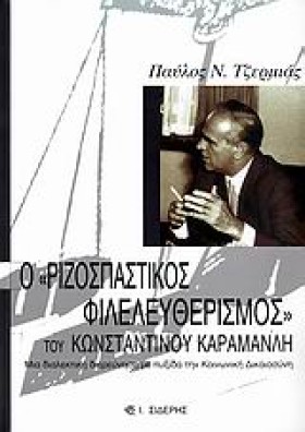 Ο ΡΙΖΟΣΠΑΣ &hellip;