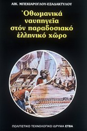 ΟΘΩΜΑΝΙΚΑ &hellip;