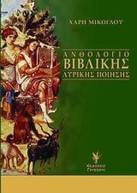 ΑΝΘΟΛΟΓΙΟ …
