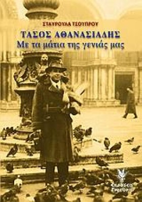 ΤΑΣΟΣ ΑΘΑΝ &hellip;
