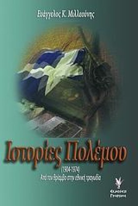 ΙΣΤΟΡΙΕΣ Π …