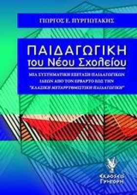 ΠΑΙΔΑΓΩΓΙΚ …