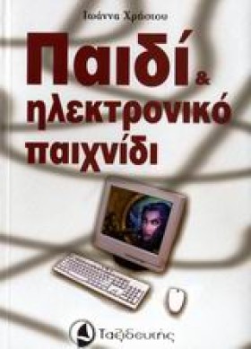 ΠΑΙΔΙ ΚΑΙ …