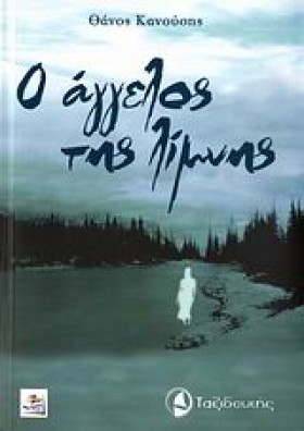 Ο ΑΓΓΕΛΟΣ &hellip;