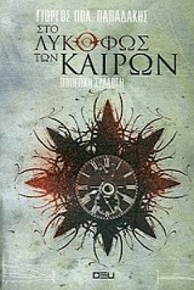 ΣΤΟ ΛΥΚΟΦΩ &hellip;