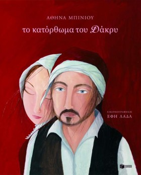 ΤΟ ΚΑΤΟΡΘΩ &hellip;