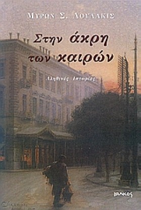 ΣΤΗΝ ΑΚΡΗ &hellip;