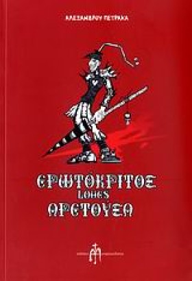 ΕΡΩΤΟΚΡΙΤΟ &hellip;