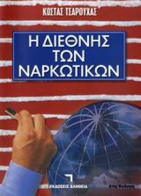 Η ΔΙΕΘΝΗΣ …