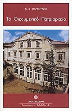 ΤΟ ΟΙΚΟΥΜΕ &hellip;