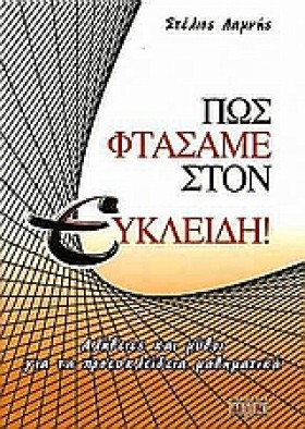 ΠΩΣ ΦΤΑΣΑΜ …