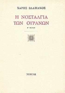 Η ΝΟΣΤΑΛΓΙ &hellip;