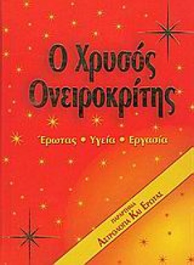 Ο ΧΡΥΣΟΣ Ο …