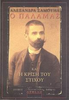 Ο ΠΑΛΑΜΑΣ …
