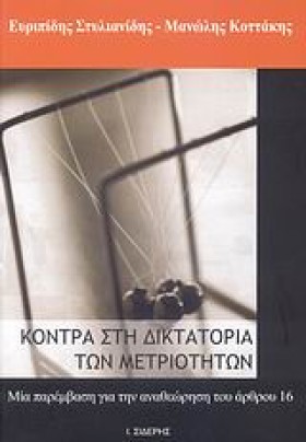 ΚΟΝΤΡΑ ΣΤΗ …