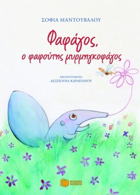 ΦΑΦΑΓΟΣ Ο &hellip;