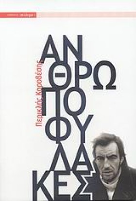 ΑΝΘΡΩΠΟΦΥΛ &hellip;