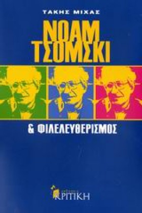ΝΟΑΜ ΤΣΟΜΣ …