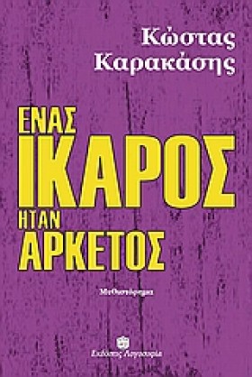 ΕΝΑΣ ΙΚΑΡΟ &hellip;
