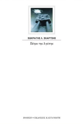 ΠΕΤΡΑ ΤΗΣ …