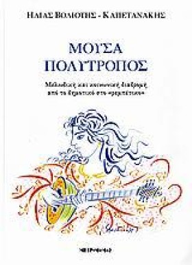 ΜΟΥΣΑ ΠΟΛΥ …