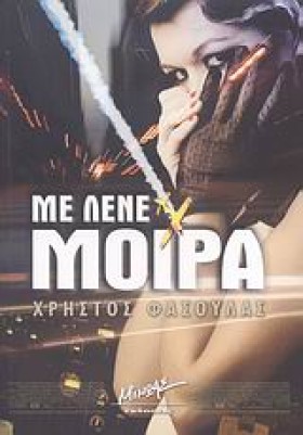 ΜΕ ΛΕΝΕ ΜΟ …