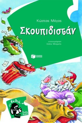ΣΚΟΥΠΙΔΙΣΤ &hellip;