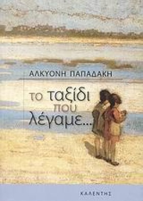 ΤΟ ΤΑΞΙΔΙ &hellip;
