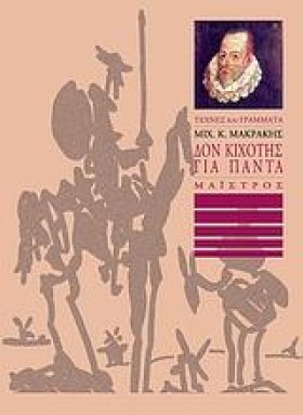 ΔΟΝ ΚΙΧΩΤΗ &hellip;