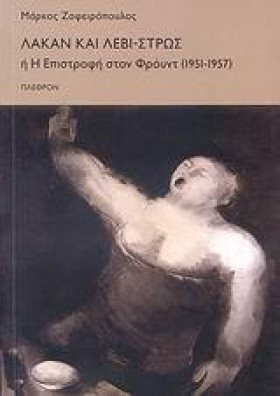 ΛΑΚΑΝ ΚΑΙ …