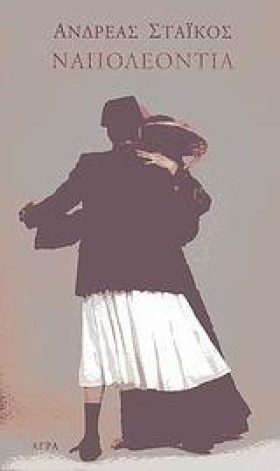 ΝΑΠΟΛΕΟΝΤΙ &hellip;
