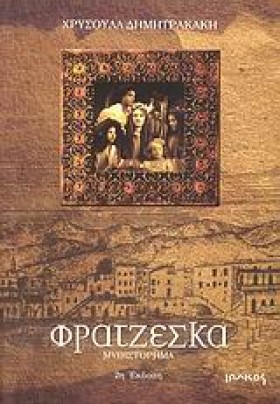 ΦΡΑΤΖΕΣΚΑ- &hellip;