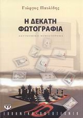 Η ΔΕΚΑΤΗ Φ …