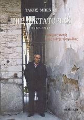 ΤΗΣ ΔΙΚΤΑΤ &hellip;