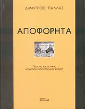 ΑΠΟΦΟΡΗΤΑ