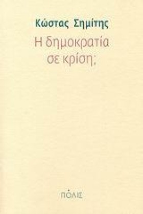 Η ΔΗΜΟΚΡΑΤ &hellip;